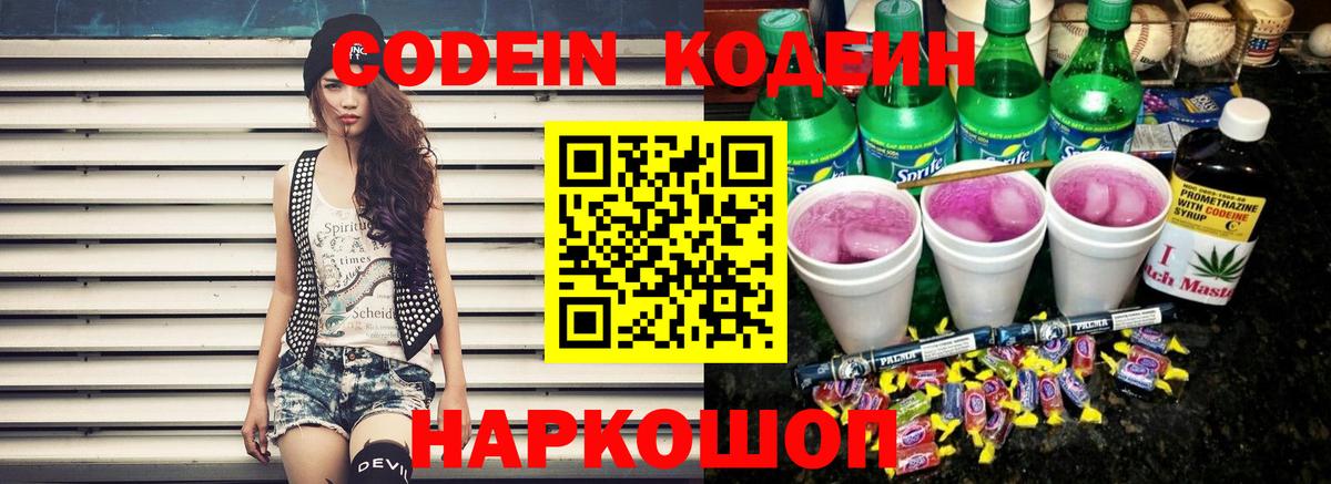 Codein напиток Lean (лин) Серов